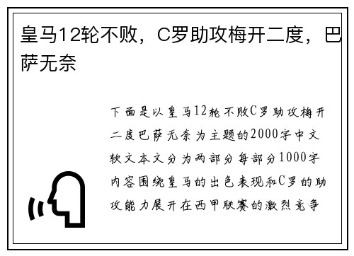 皇马12轮不败，C罗助攻梅开二度，巴萨无奈