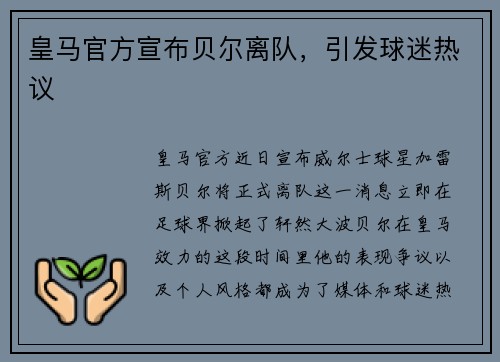 皇马官方宣布贝尔离队，引发球迷热议
