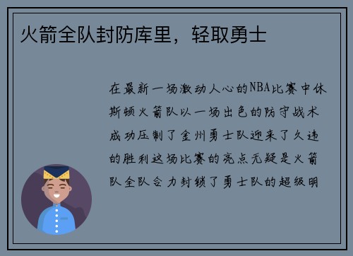 火箭全队封防库里，轻取勇士
