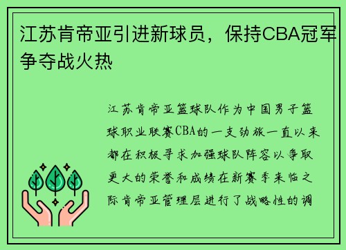 江苏肯帝亚引进新球员，保持CBA冠军争夺战火热
