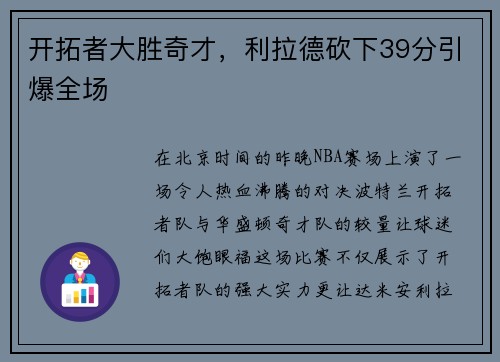 开拓者大胜奇才，利拉德砍下39分引爆全场