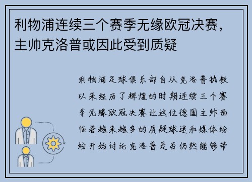 利物浦连续三个赛季无缘欧冠决赛，主帅克洛普或因此受到质疑