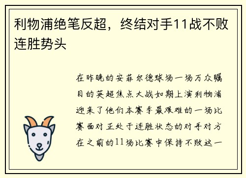 利物浦绝笔反超，终结对手11战不败连胜势头