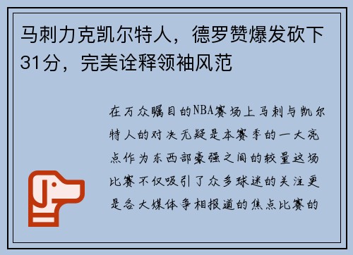 马刺力克凯尔特人，德罗赞爆发砍下31分，完美诠释领袖风范