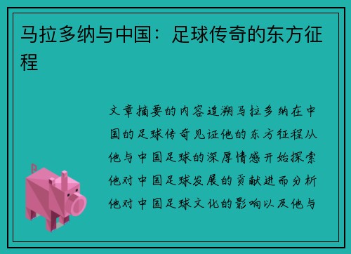 马拉多纳与中国：足球传奇的东方征程