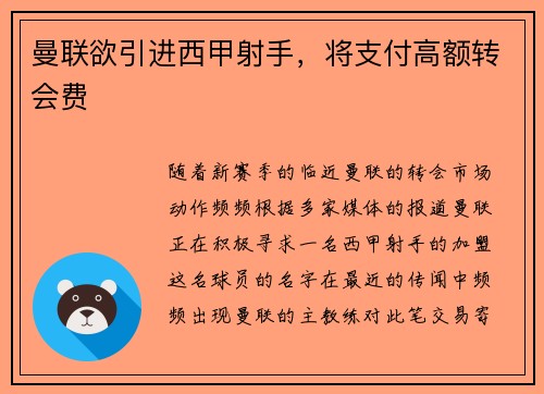 曼联欲引进西甲射手，将支付高额转会费
