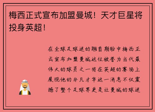 梅西正式宣布加盟曼城！天才巨星将投身英超！