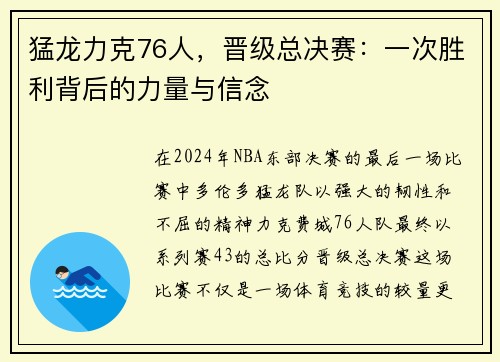猛龙力克76人，晋级总决赛：一次胜利背后的力量与信念