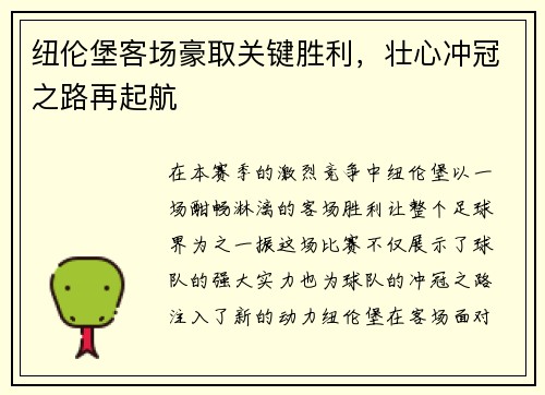 纽伦堡客场豪取关键胜利，壮心冲冠之路再起航