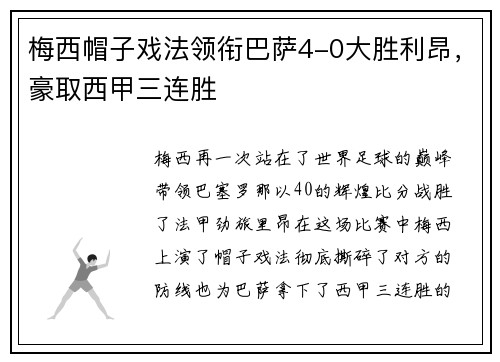 梅西帽子戏法领衔巴萨4-0大胜利昂，豪取西甲三连胜