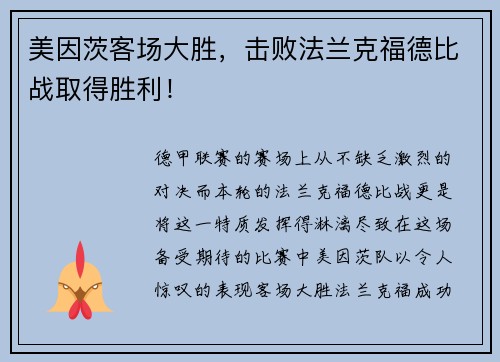 美因茨客场大胜，击败法兰克福德比战取得胜利！
