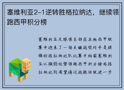 塞维利亚2-1逆转胜格拉纳达，继续领跑西甲积分榜