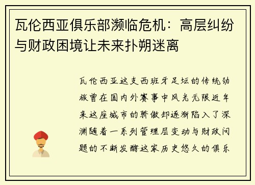 瓦伦西亚俱乐部濒临危机：高层纠纷与财政困境让未来扑朔迷离