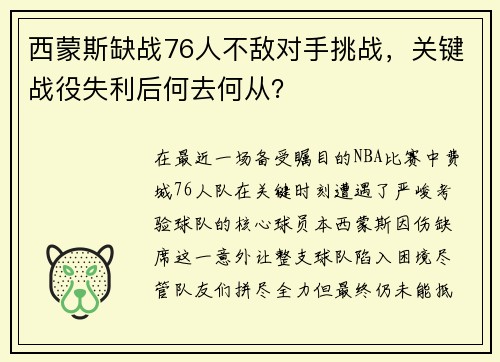 西蒙斯缺战76人不敌对手挑战，关键战役失利后何去何从？