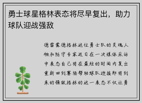 勇士球星格林表态将尽早复出，助力球队迎战强敌
