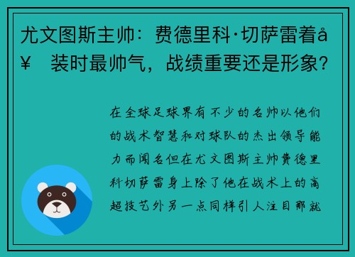 尤文图斯主帅：费德里科·切萨雷着套装时最帅气，战绩重要还是形象？