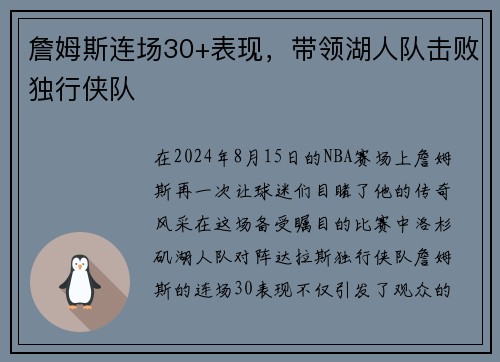詹姆斯连场30+表现，带领湖人队击败独行侠队
