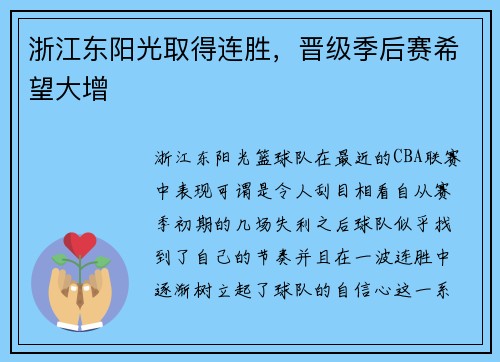 浙江东阳光取得连胜，晋级季后赛希望大增