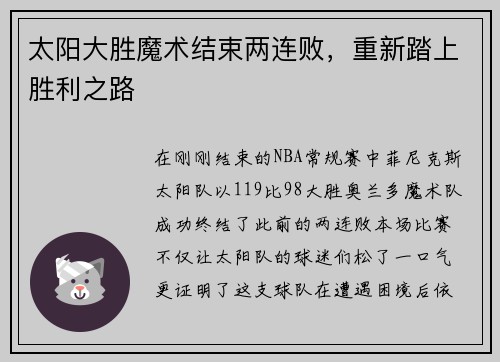 太阳大胜魔术结束两连败，重新踏上胜利之路