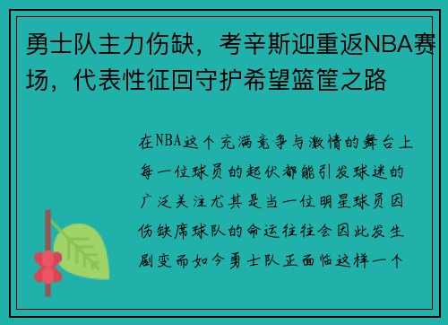 勇士队主力伤缺，考辛斯迎重返NBA赛场，代表性征回守护希望篮筐之路