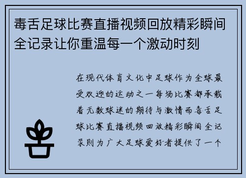 毒舌足球比赛直播视频回放精彩瞬间全记录让你重温每一个激动时刻