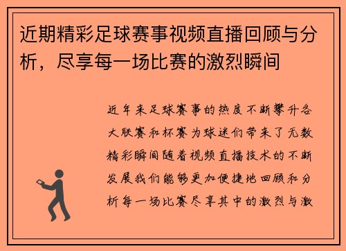 近期精彩足球赛事视频直播回顾与分析，尽享每一场比赛的激烈瞬间