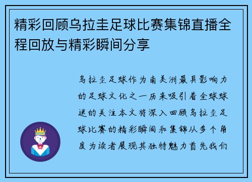 精彩回顾乌拉圭足球比赛集锦直播全程回放与精彩瞬间分享