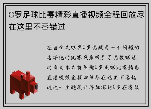 C罗足球比赛精彩直播视频全程回放尽在这里不容错过