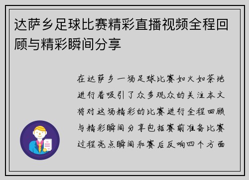 达萨乡足球比赛精彩直播视频全程回顾与精彩瞬间分享