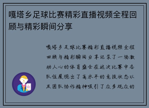 嘎塔乡足球比赛精彩直播视频全程回顾与精彩瞬间分享