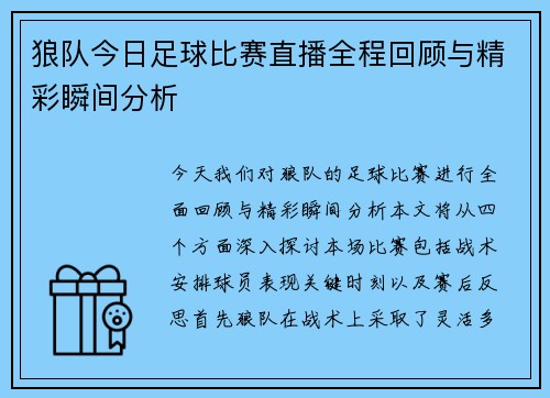 狼队今日足球比赛直播全程回顾与精彩瞬间分析