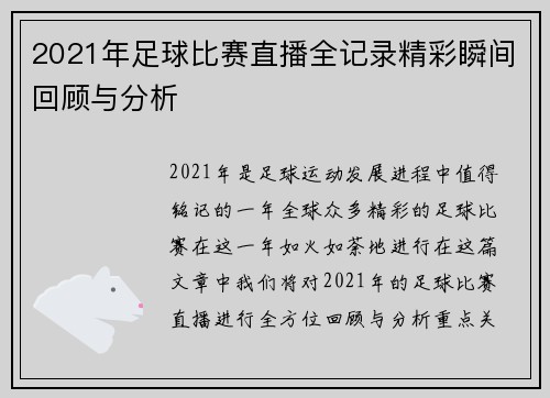 2021年足球比赛直播全记录精彩瞬间回顾与分析