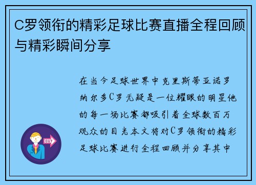 C罗领衔的精彩足球比赛直播全程回顾与精彩瞬间分享