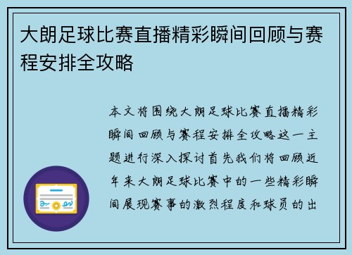 大朗足球比赛直播精彩瞬间回顾与赛程安排全攻略