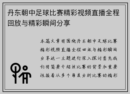 丹东朝中足球比赛精彩视频直播全程回放与精彩瞬间分享