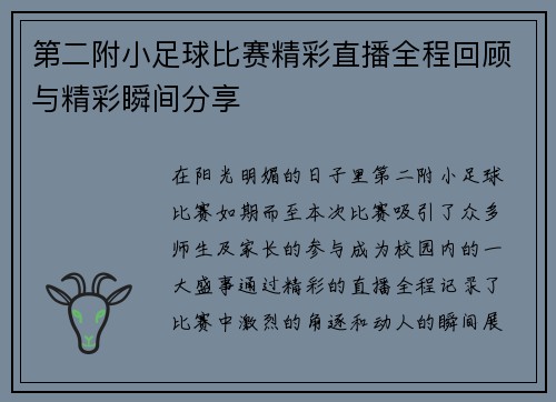 第二附小足球比赛精彩直播全程回顾与精彩瞬间分享
