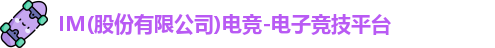 im电竞官网
